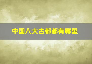 中国八大古都都有哪里