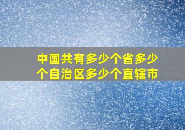 中国共有多少个省多少个自治区多少个直辖市