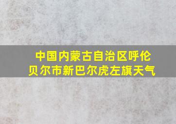 中国内蒙古自治区呼伦贝尔市新巴尔虎左旗天气