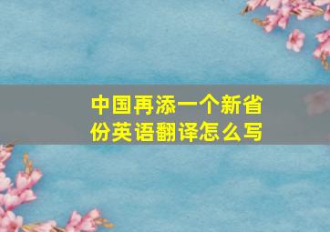 中国再添一个新省份英语翻译怎么写