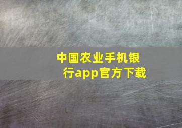 中国农业手机银行app官方下载