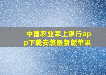 中国农业掌上银行app下载安装最新版苹果