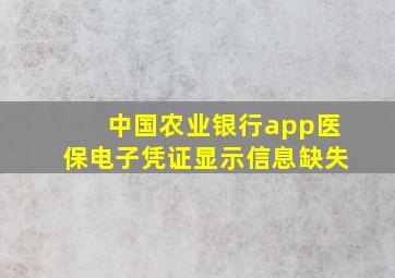 中国农业银行app医保电子凭证显示信息缺失