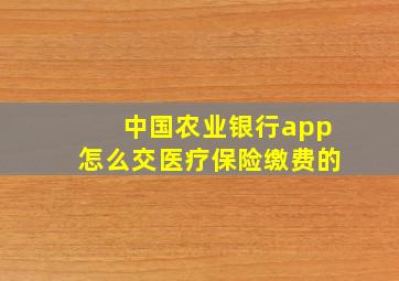 中国农业银行app怎么交医疗保险缴费的