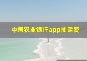 中国农业银行app抽话费