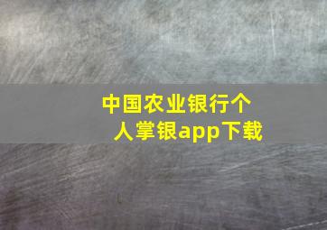 中国农业银行个人掌银app下载