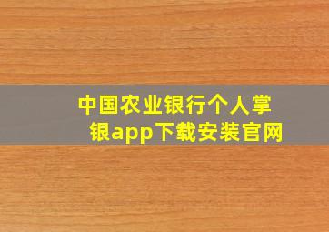 中国农业银行个人掌银app下载安装官网