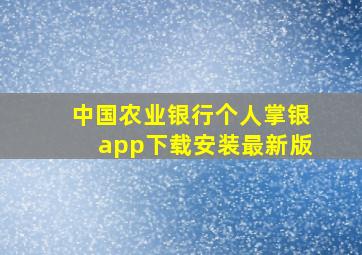 中国农业银行个人掌银app下载安装最新版