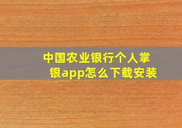 中国农业银行个人掌银app怎么下载安装