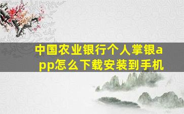 中国农业银行个人掌银app怎么下载安装到手机