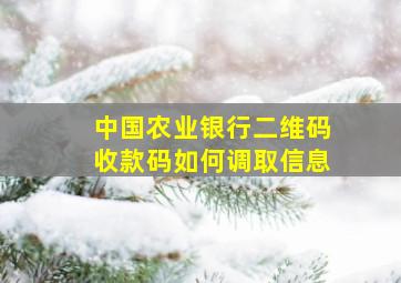 中国农业银行二维码收款码如何调取信息