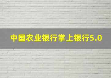 中国农业银行掌上银行5.0