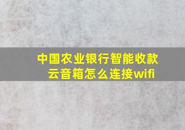 中国农业银行智能收款云音箱怎么连接wifi