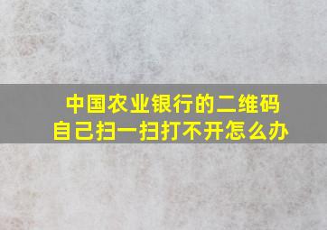 中国农业银行的二维码自己扫一扫打不开怎么办