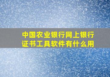 中国农业银行网上银行证书工具软件有什么用