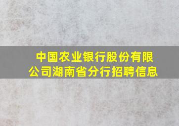 中国农业银行股份有限公司湖南省分行招聘信息