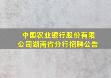 中国农业银行股份有限公司湖南省分行招聘公告