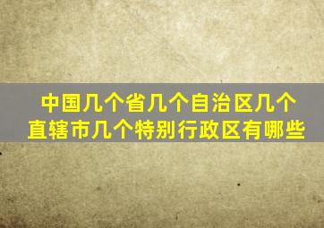 中国几个省几个自治区几个直辖市几个特别行政区有哪些