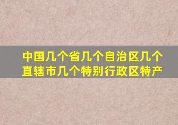 中国几个省几个自治区几个直辖市几个特别行政区特产