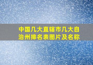 中国几大直辖市几大自治州排名表图片及名称