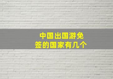 中国出国游免签的国家有几个