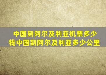 中国到阿尔及利亚机票多少钱中国到阿尔及利亚多少公里