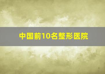 中国前10名整形医院