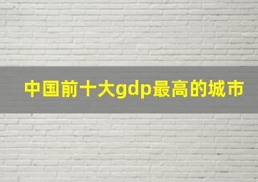 中国前十大gdp最高的城市