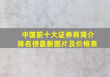 中国前十大证券商简介排名榜最新图片及价格表