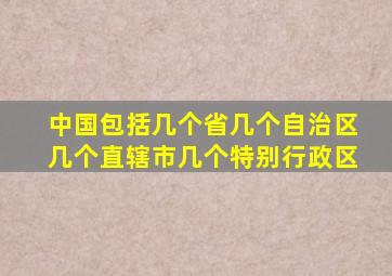 中国包括几个省几个自治区几个直辖市几个特别行政区