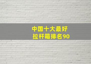 中国十大最好拉杆箱排名90