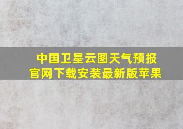 中国卫星云图天气预报官网下载安装最新版苹果