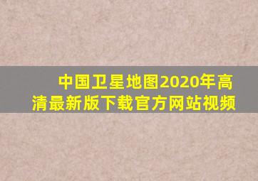 中国卫星地图2020年高清最新版下载官方网站视频