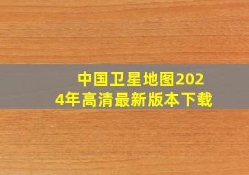 中国卫星地图2024年高清最新版本下载