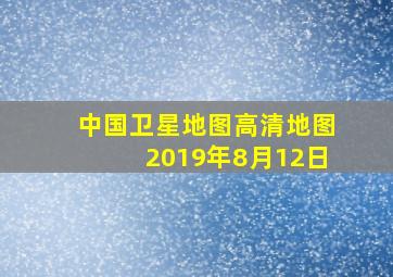 中国卫星地图高清地图2019年8月12日