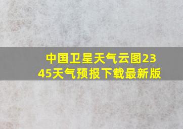 中国卫星天气云图2345天气预报下载最新版