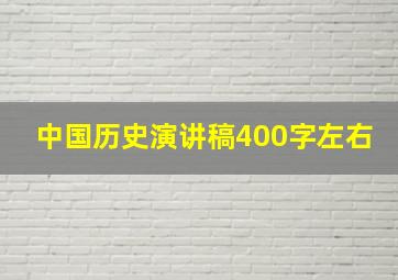 中国历史演讲稿400字左右