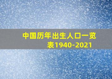 中国历年出生人口一览表1940-2021