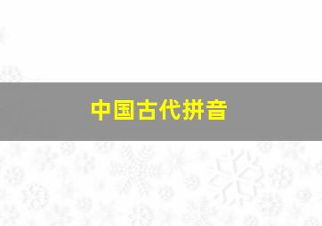 中国古代拼音