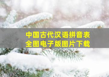 中国古代汉语拼音表全图电子版图片下载