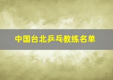 中国台北乒乓教练名单