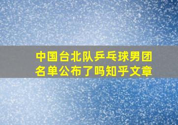 中国台北队乒乓球男团名单公布了吗知乎文章