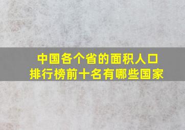 中国各个省的面积人口排行榜前十名有哪些国家