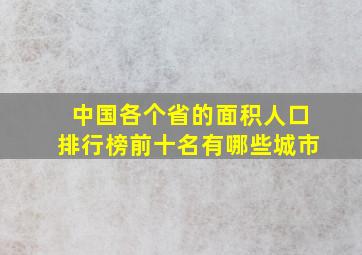 中国各个省的面积人口排行榜前十名有哪些城市