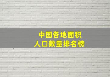 中国各地面积人口数量排名榜