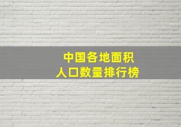 中国各地面积人口数量排行榜