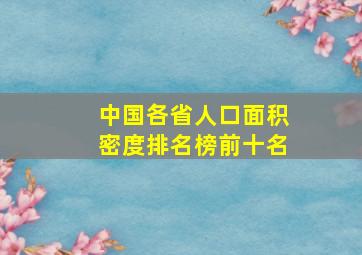 中国各省人口面积密度排名榜前十名