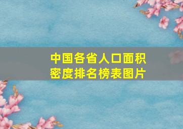 中国各省人口面积密度排名榜表图片