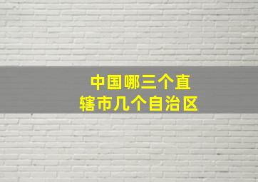 中国哪三个直辖市几个自治区