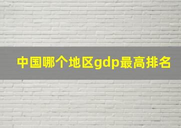 中国哪个地区gdp最高排名